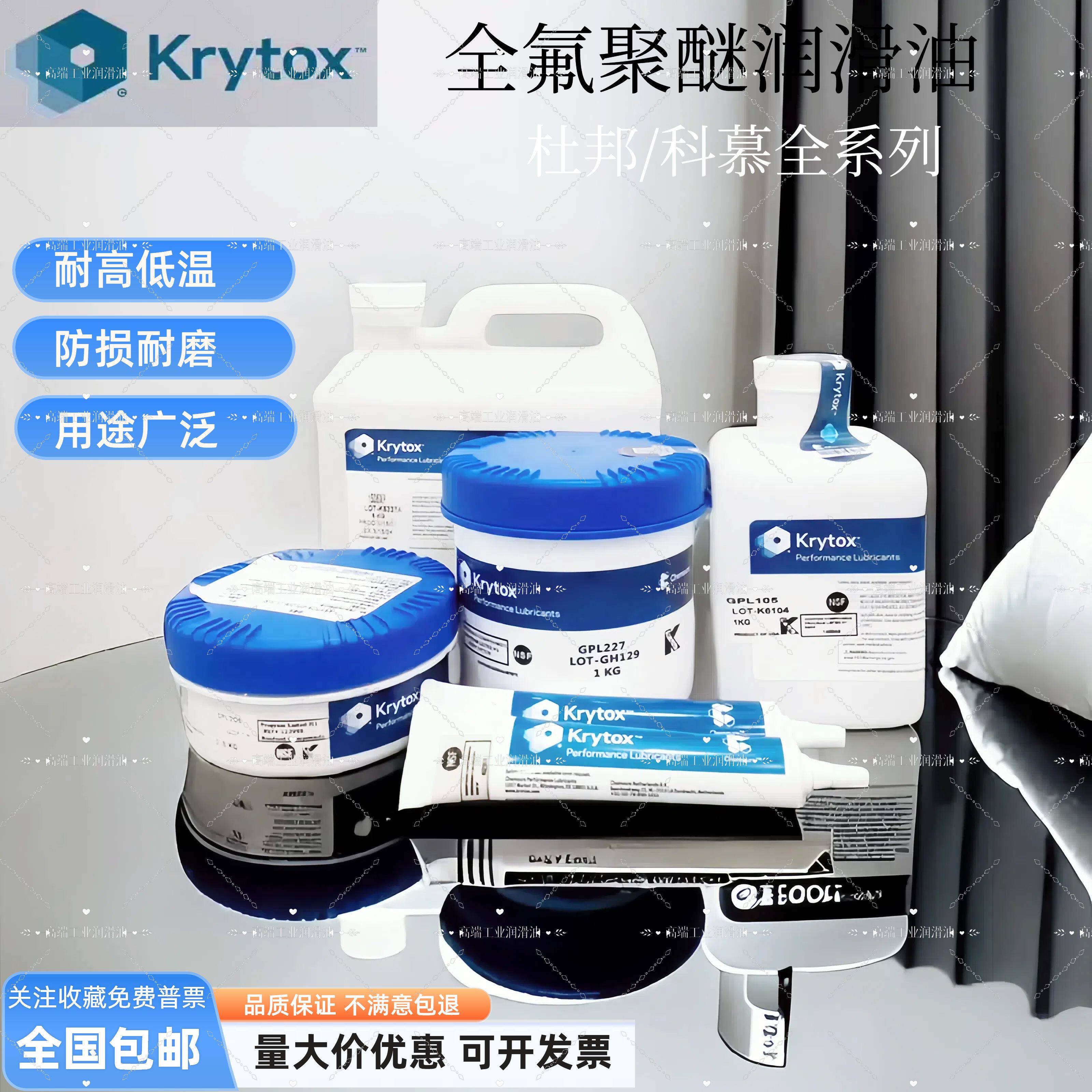 杜邦/科慕Krytox GPL1525 102 103 104 105 106 107全氟聚醚润滑