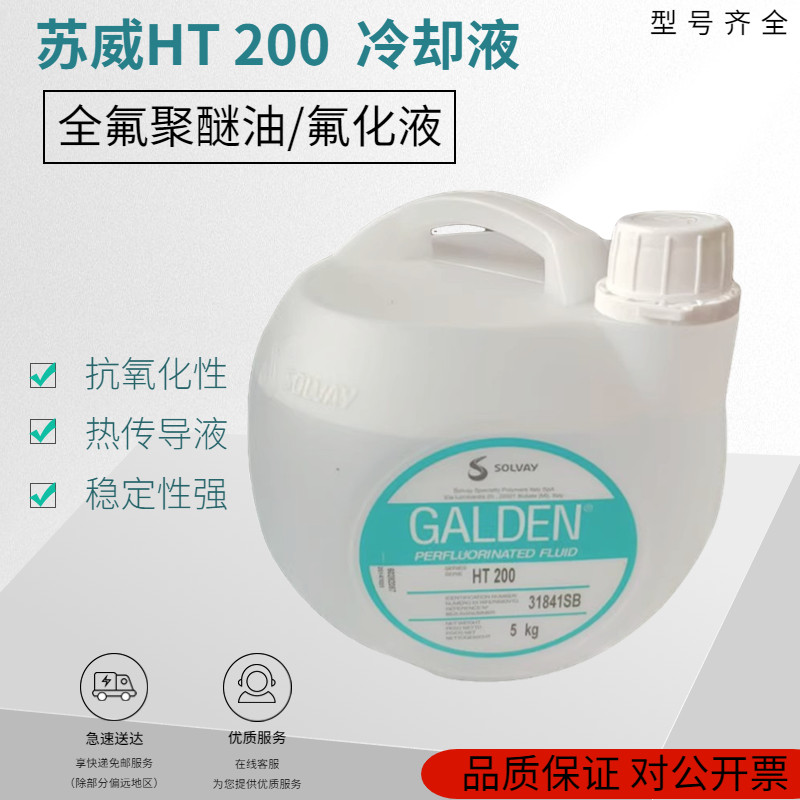 意大利苏威GALDEN HT170 HT200冷却液热传导液/全氟聚醚油/氟化液
