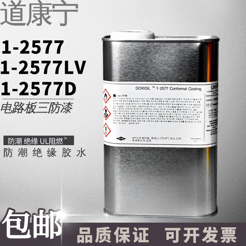 道康宁DC1-2577三防漆线路板保护剂2577LV披覆硅胶三防胶敷形涂料