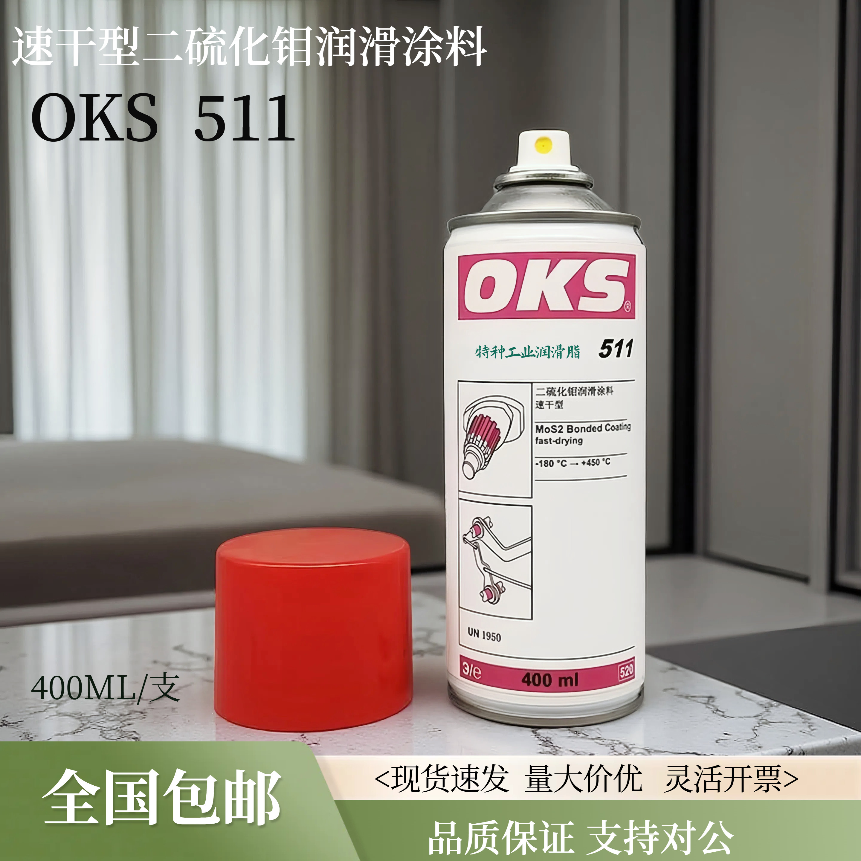 德国OKS 511快干型二硫化钼喷剂干膜减摩涂层润滑油剂灰黑色400ml