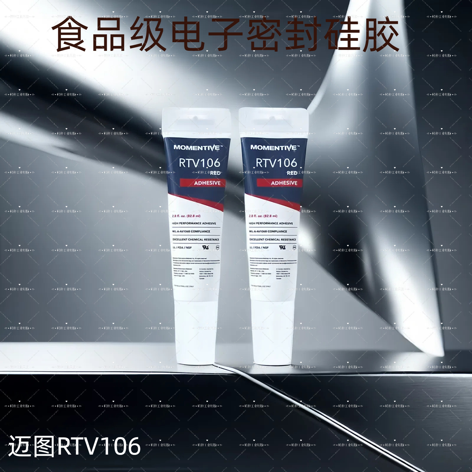 迈图RTV106电子硅胶耐高温硅胶电子密封胶硅橡胶封装固定胶水