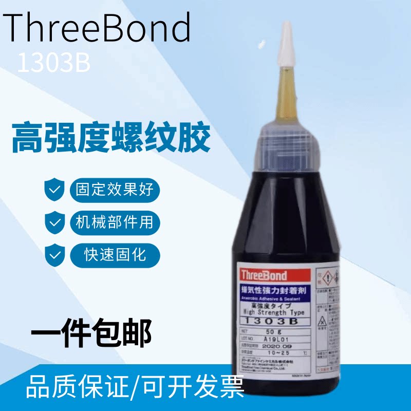 日本三键ThreeBond1303B厌氧型密封胶高强度低粘度型 三键TB1303B