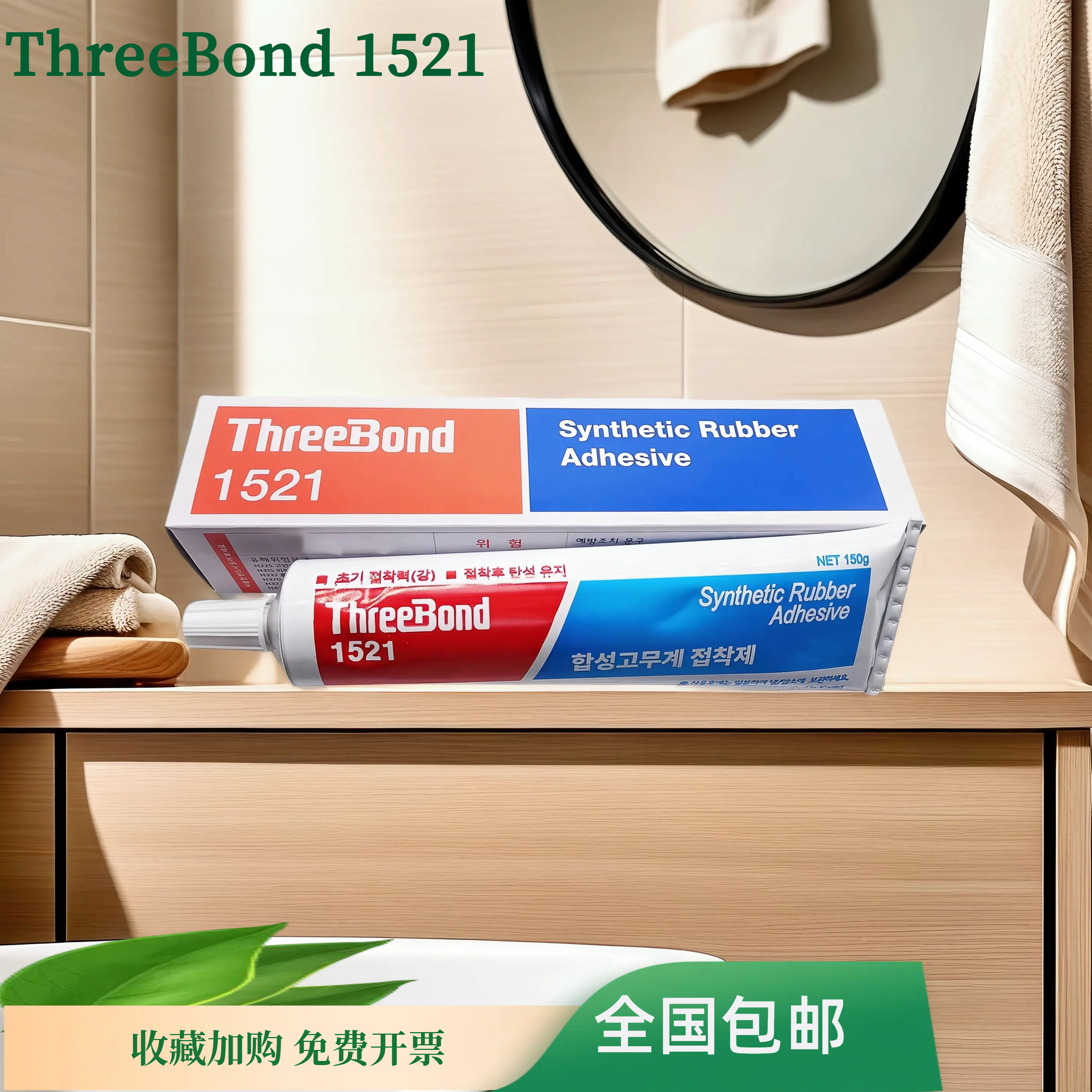 三键TB1521胶水ThreeBond1521合成橡胶系列粘合剂黄胶原装正品