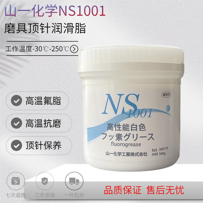 日本山一化学NS1001高温模具顶针高温润滑油脂氟脂白fluorogrease