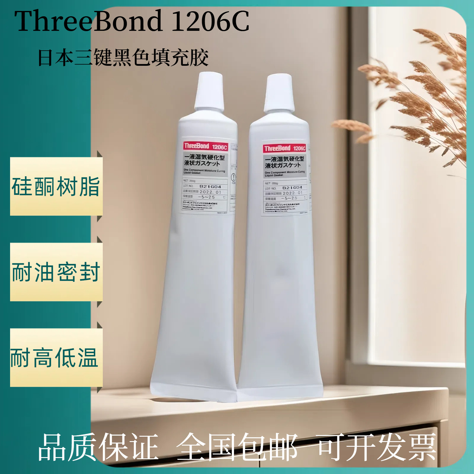 三键TB1206C耐油黑色密封胶 通用型液态填缝胶 日本三键黏胶剂