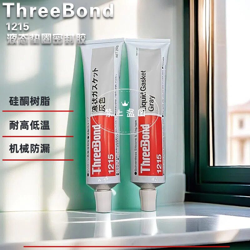 Three Bond三键密封硅胶TB1215发动机耐油胶液态垫圈胶水 250g