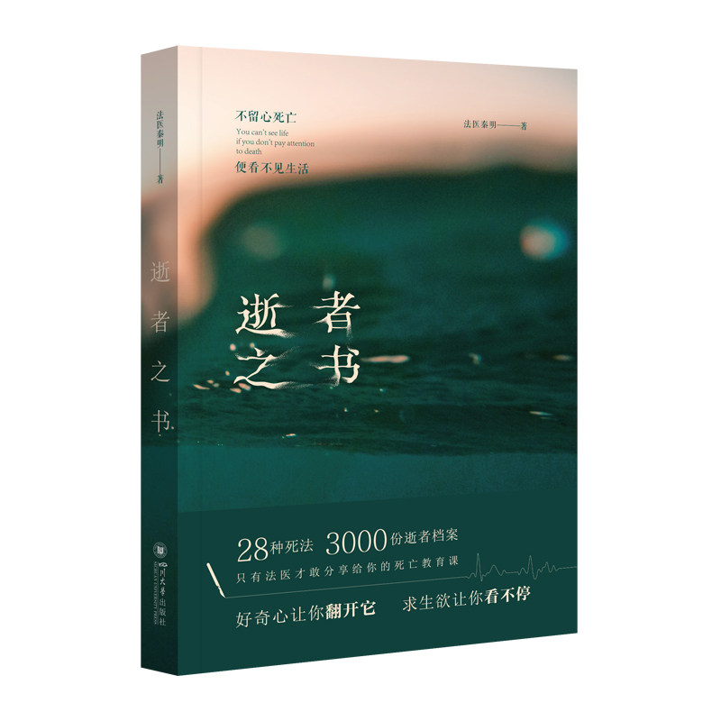 《法医秦明 逝者之书》：一本让你重新审视生活的悬疑巨作，你准备好了吗？📚🔍-侦探推理-淘宝好物网