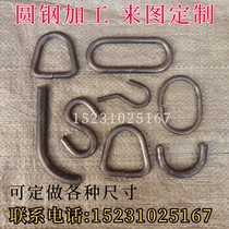 Round steel stainless steel bending custom processing U-shaped lifting ring handle hook spray hook solid round bar