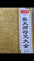 张天师符咒大全现货秒术五教灵三丰张天师书画大全