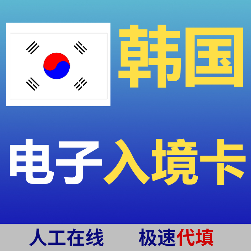 Korean Electronic Entry Card Filling Service, Manual Online Filling Service, Smooth Entry and Return Ticket Booking, Hotel Order Booking Service