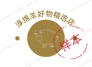 淳绵羊好物精选店
