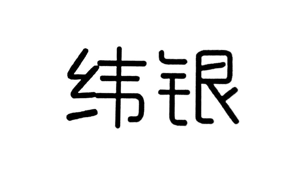纬银旗舰店