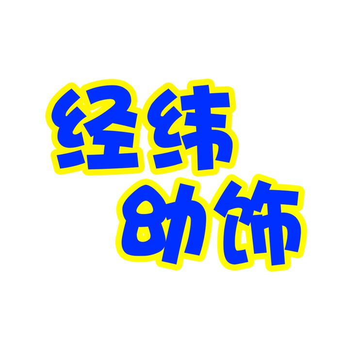 经纬幼饰