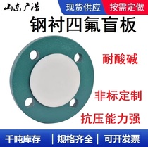 Steel lined PTFE blind plate PTEF blind plate acid and alkali resistant blind plate lined with fluorine anti-corrosion blind plate lined with PTFE blind plate DN25-150