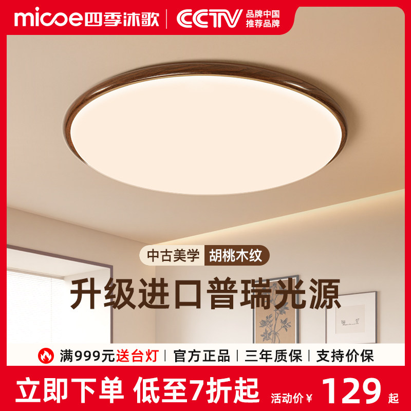 四季沐歌卧室灯2025复古胡桃木纹护眼简约现代超薄中古风吸顶灯具