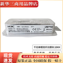 H3C Xinhua three new products double fiber tens of megalight module SFP-GE XG-LX SX-SM1310 MM850-S