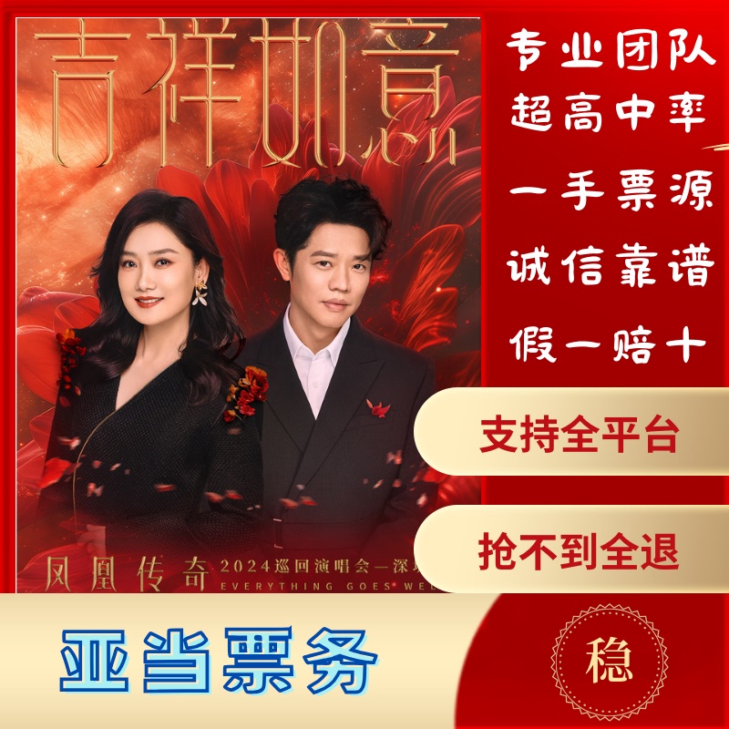 2026 Phoenix Legend Concert Tours in Jinan/Hohhot/Changsha, Etc., with Services for Purchasing Tickets/Available Tickets