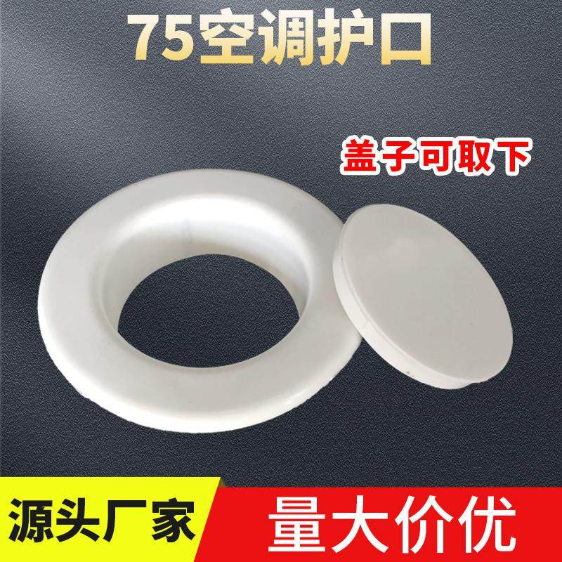 pvc air conditioning hole decoration cover 75 air conditioning hole clogged wall hole blocked cover sheltering hole cover pipe closure cover ugly lid-Taobao