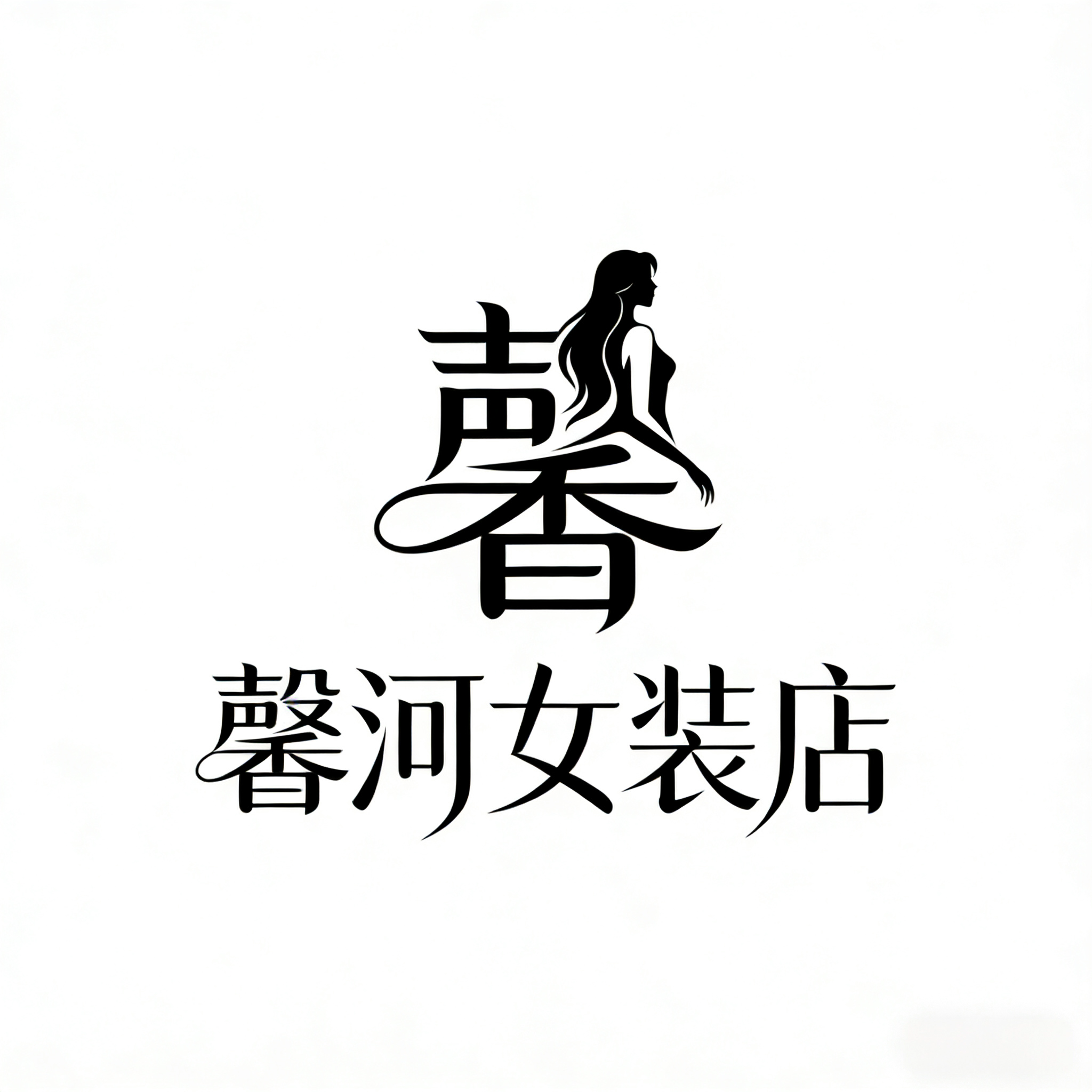 馨河女装企业店