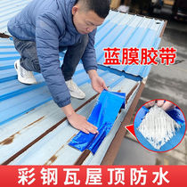 Yuyi Color Steel Tile Waterproof Tape Roof Crack Butyl Tape Leak Repair Sticker Stop Leak Sticker Gap Blue Film Iron Sheet