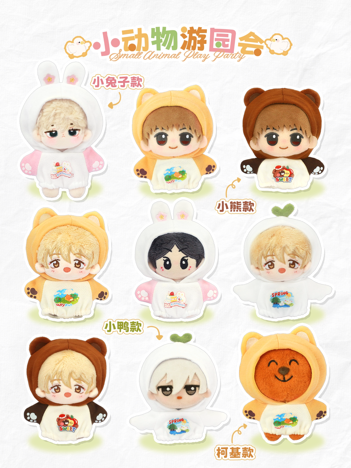 宇宙商店 小动物游园会 10cm20cm棉花娃娃玩偶努努用连体卫衣单品