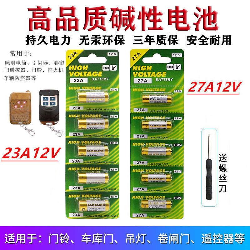 23A12V电池27A12V引闪器门铃吊灯电动车库卷帘门摩托车遥控器电池
