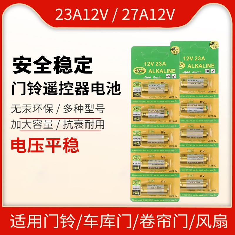23A12V电动车库卷帘门遥控器门铃12v27a点读笔引闪器吊灯小电池
