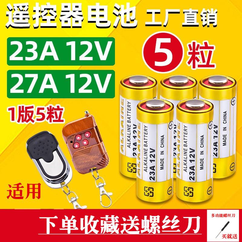 23A12V电池适用于库道闸卷帘门小玩具红外防盗引闪器门铃小灯带