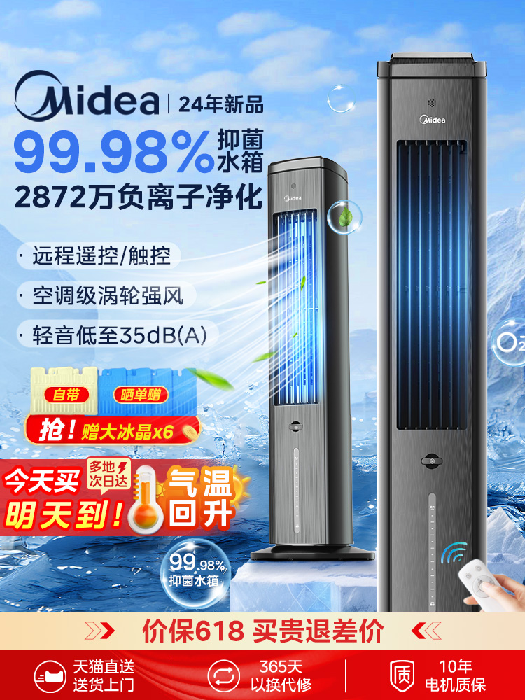<!--美的空调扇冷风机制冷家用静音卧室小型水冷落地冷风扇移动小空调-->
