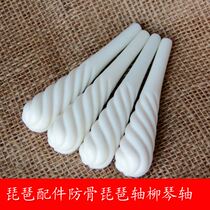Bone meal pipa shaft imitation bone pipa shaft zither shaft white adult lute shaft pipa shaft Liuqin pipa shaft