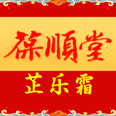 葆顺堂日用旗旃店