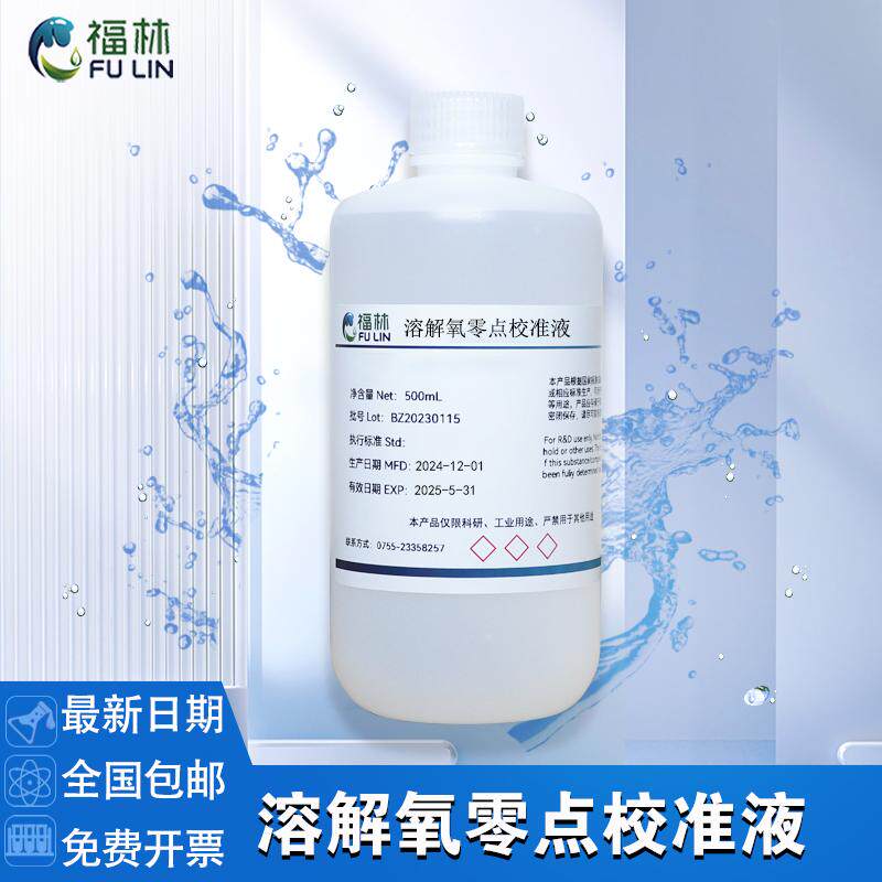 溶解氧零点校准液 零校准液水质溶解氧的测定标准溶液500mL
