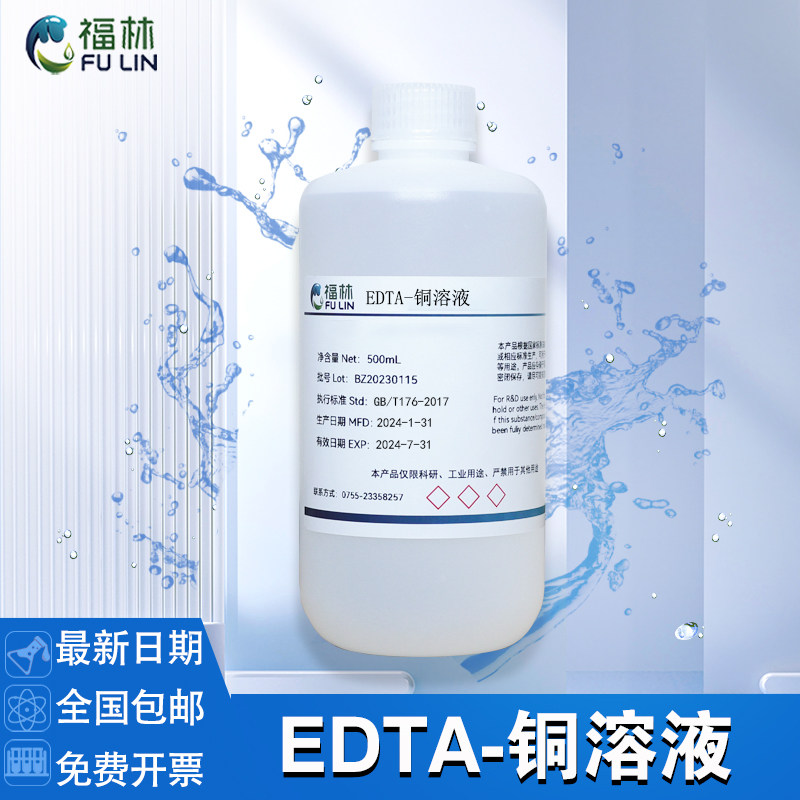 EDTA-铜混合溶液  科研实验分析试剂500mL水泥检测