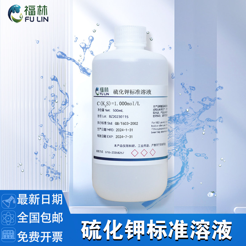 硫化钾标准溶液0.01mol/L 硫化物标准溶液100mg/L实验试剂500mL