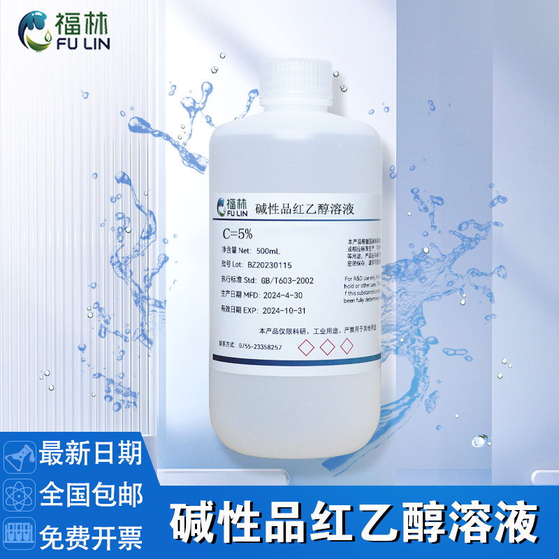 碱性品红乙醇溶液 5% 碱性品红复红实验染色溶液 科研实验用500mL