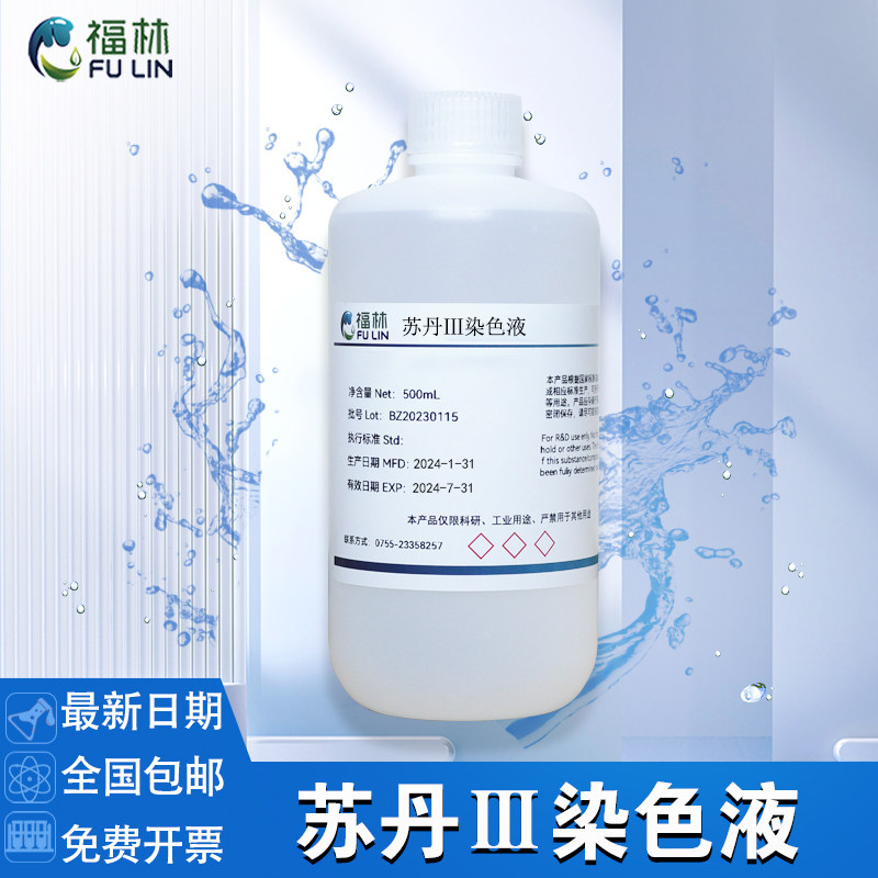 苏丹III染色液5mg/ml 苏丹三染色剂实验油脂染色苏丹红3号500mL