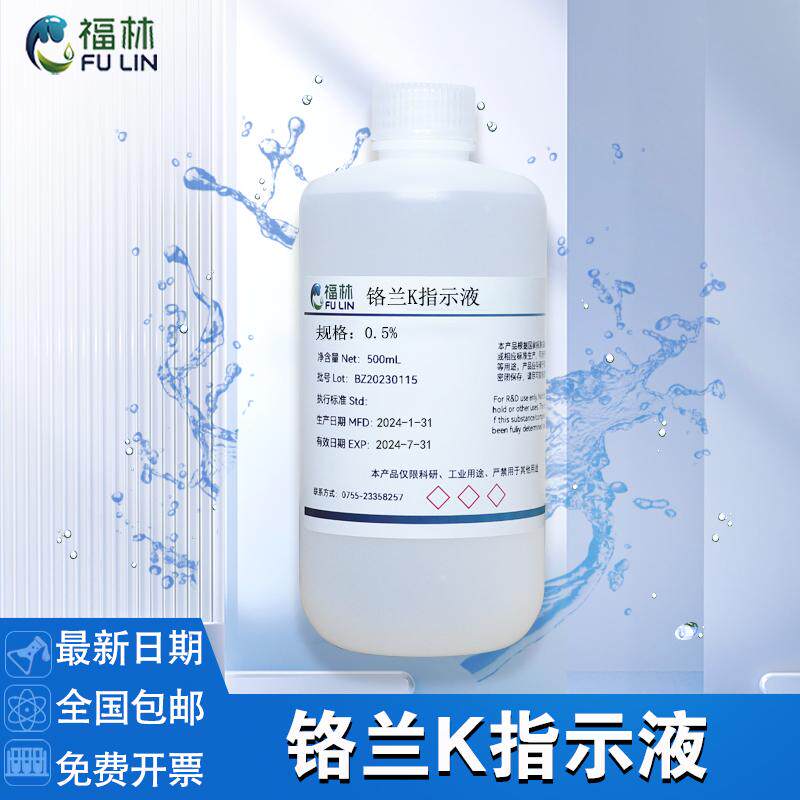 铬兰K指示液 5g/L酸性格兰K标准溶液 锅炉水质检测试剂 100mL