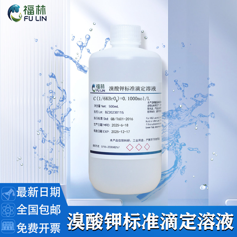 溴酸钾标准滴定溶液Kbro3分析化学实验试剂1/6药典标准支持定配