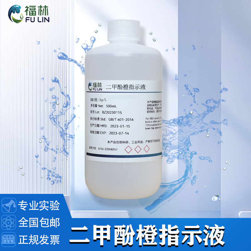 二甲酚橙指示液指示剂100ml 1g/L 2g/L 5g/L分析测定符合中国药典