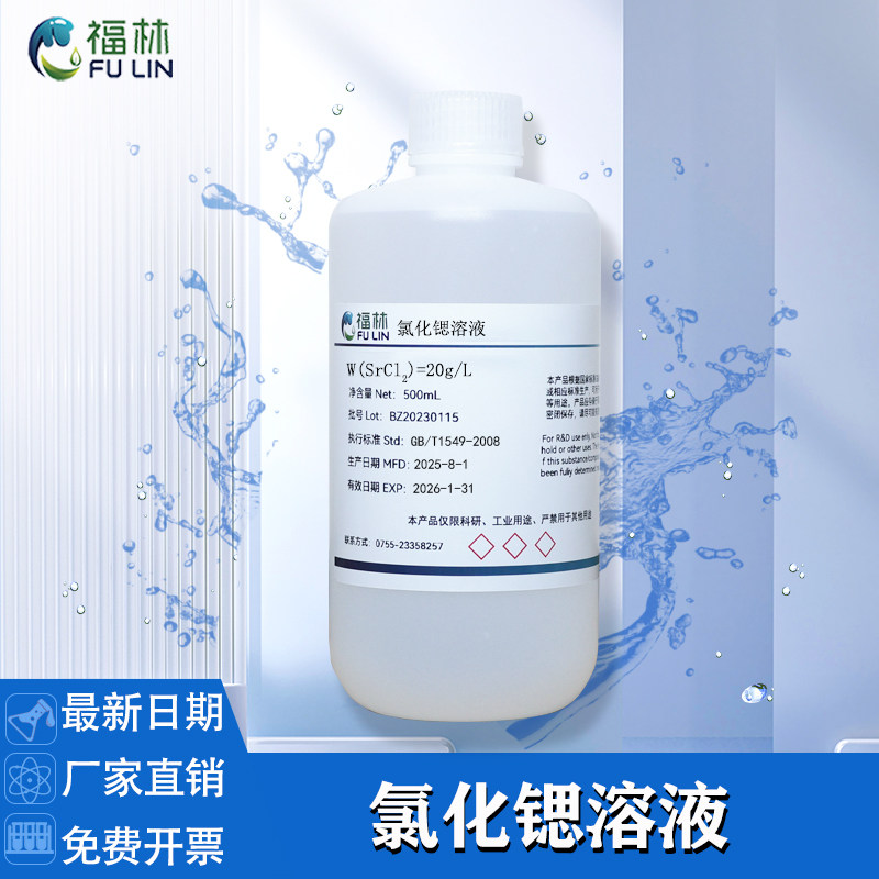 氯化锶标准溶液20g/L GB/T549-2008科研实验用标准溶液500mL