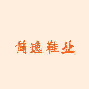 简逸鞋业