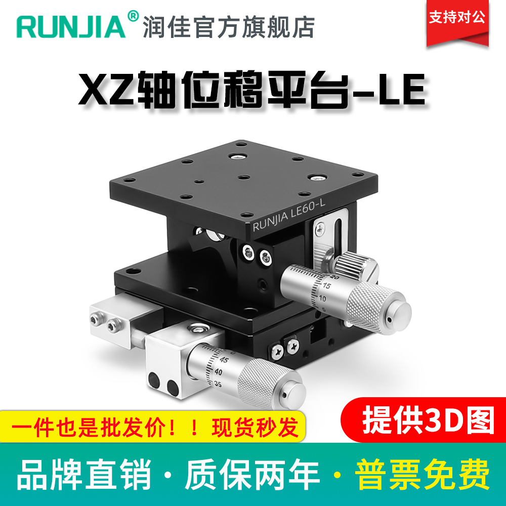 XZ轴精密微调平台手动位移滑台光学两轴水平升降台LE40/60/90/125