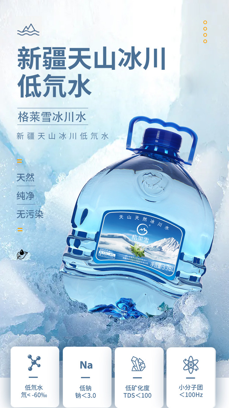 安享好物 安享B级饮用水-格莱雪天山冰川水 企标 
