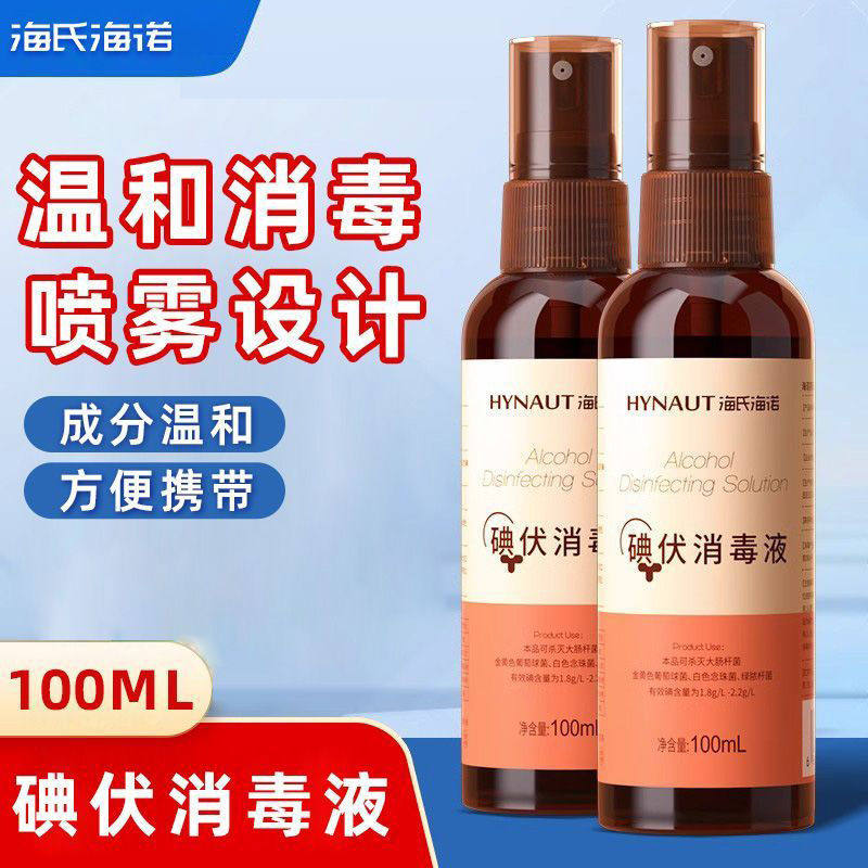海氏海诺碘伏喷雾消毒液皮肤伤口清洁杀菌家用外出方便携装100ml