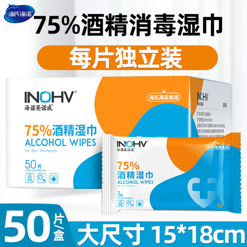 海氏海诺75%酒精湿巾家用清洁杀菌消毒湿纸巾随身便携单片独立装