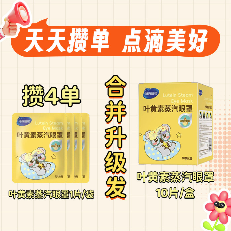 【攒单】海氏海诺叶黄素蒸汽眼罩独立包装缓解眼部疲劳干涩浑浊