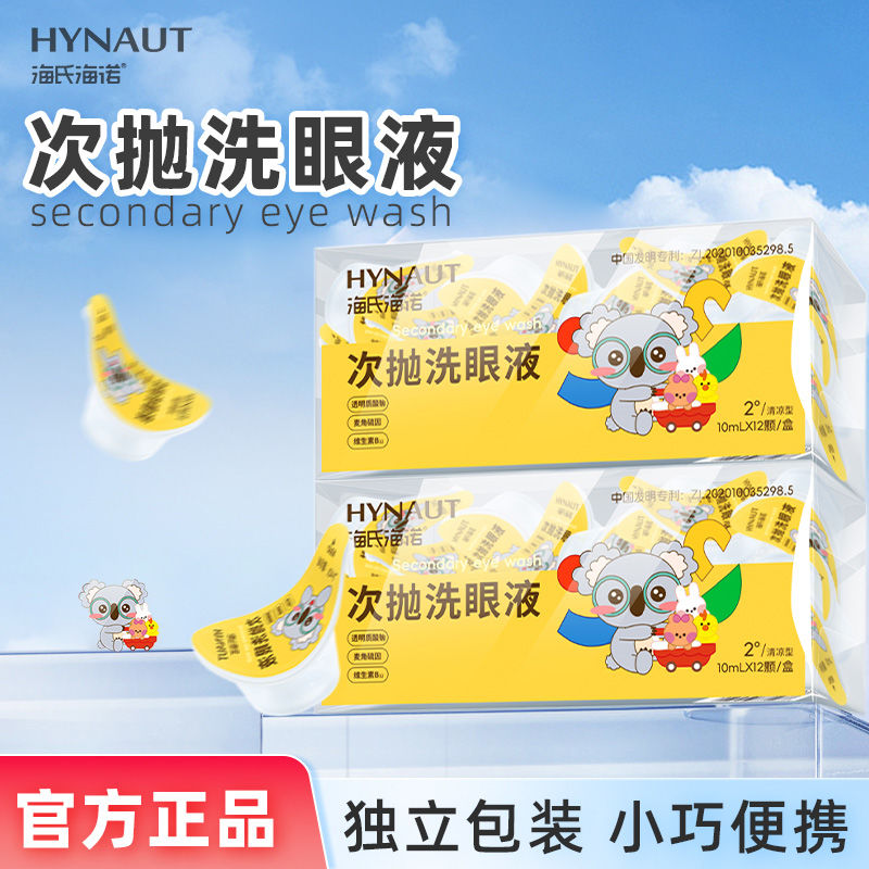 海氏海诺次抛洗眼液多效成分温和配方清凉型小巧便携洗眼液12颗装