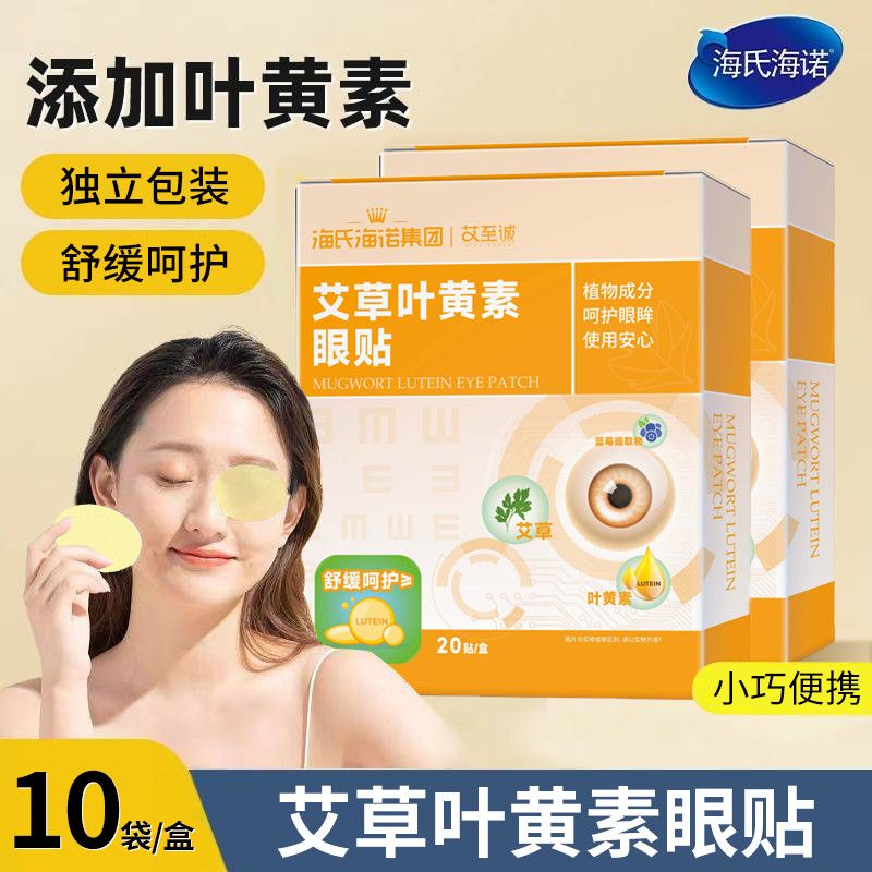 海氏海诺艾草叶黄素眼贴植物成分工作学习用眼疲劳呵护双眸护眼贴