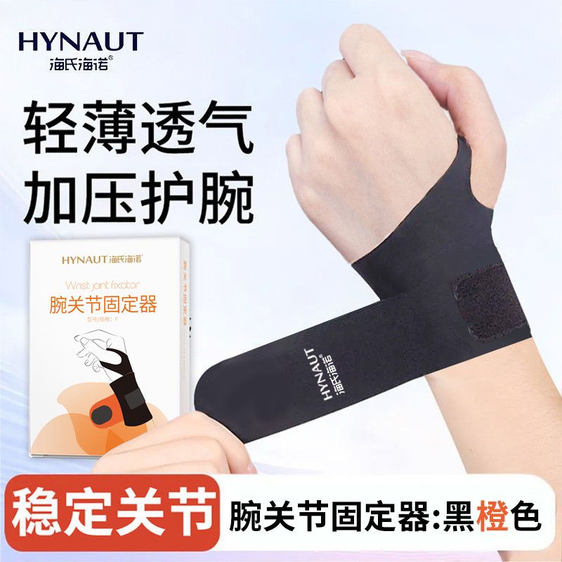 海氏海诺腕关节固定器护腕运动保护器手腕防护器手腕受伤康复训练