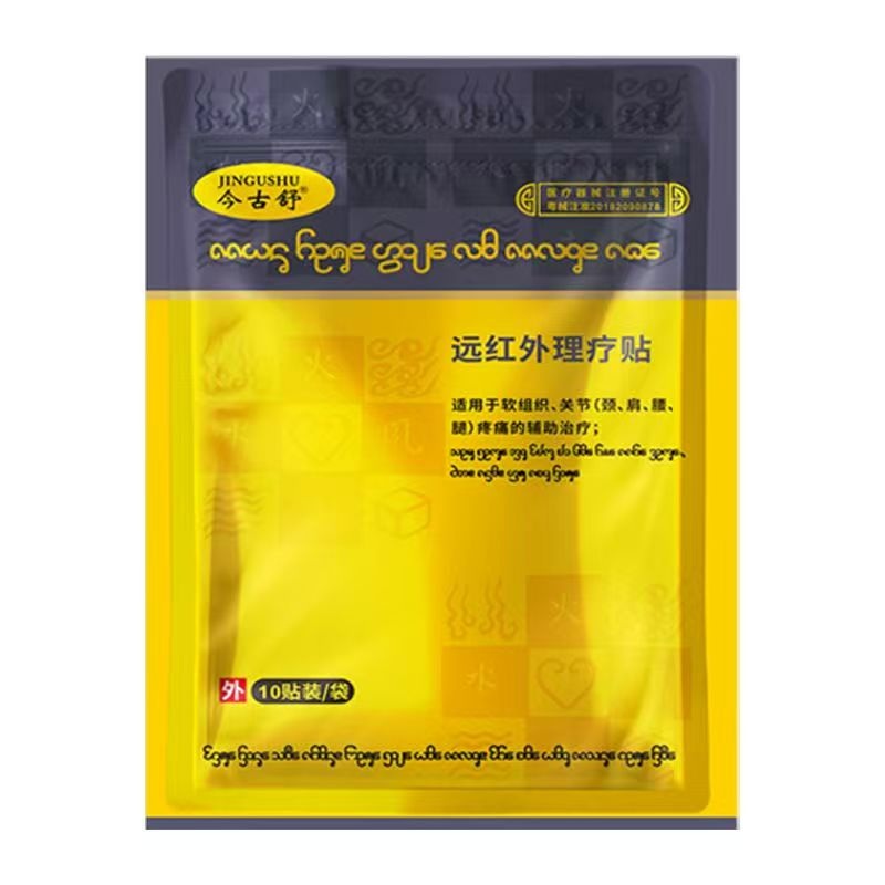 今古舒远红外理疗贴肩周膝盖颈椎酸痛关节膏贴腰肌劳损发热药贴
